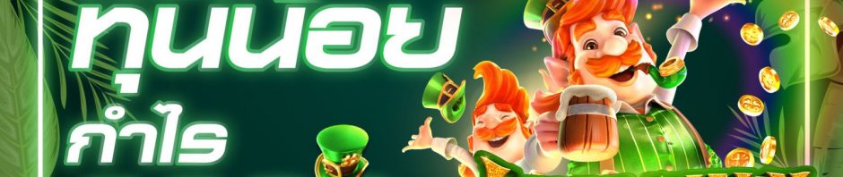 แนะนำ LEPRECHAUN RICHES