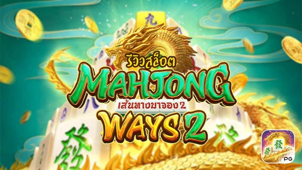 เล่นเกมสล็อต Mahjong Ways